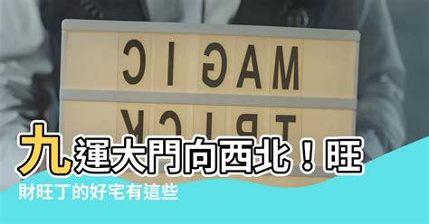 九運大門向西|九運大門向西12大好處2024!專家建議咁做…